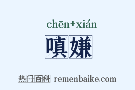 嗔嫌是什么意思的图片